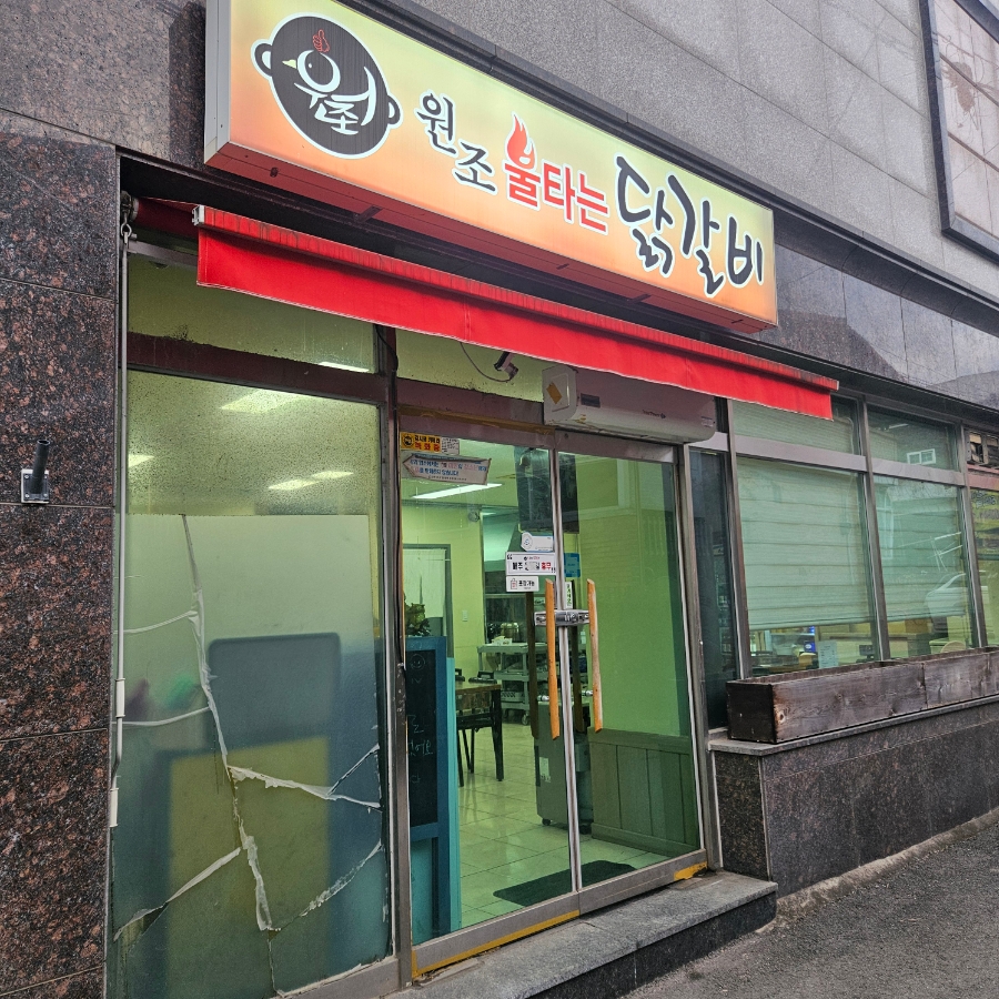 원조불타는닭갈비 사진 1