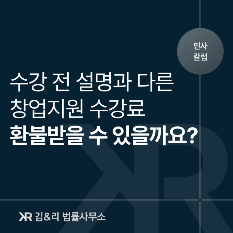  애견미용학원 창업지원 수강료 환불 분쟁 해결 사례