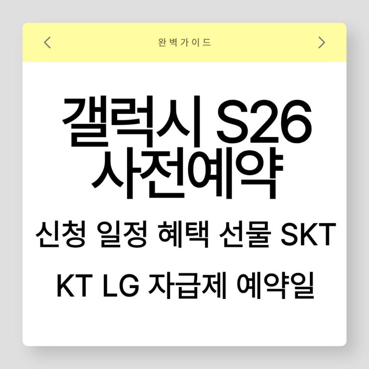  갤럭시 s26 사전예약 신청 일정 혜택 선물 SKT KT LG 자급제 예약일 꿀팁