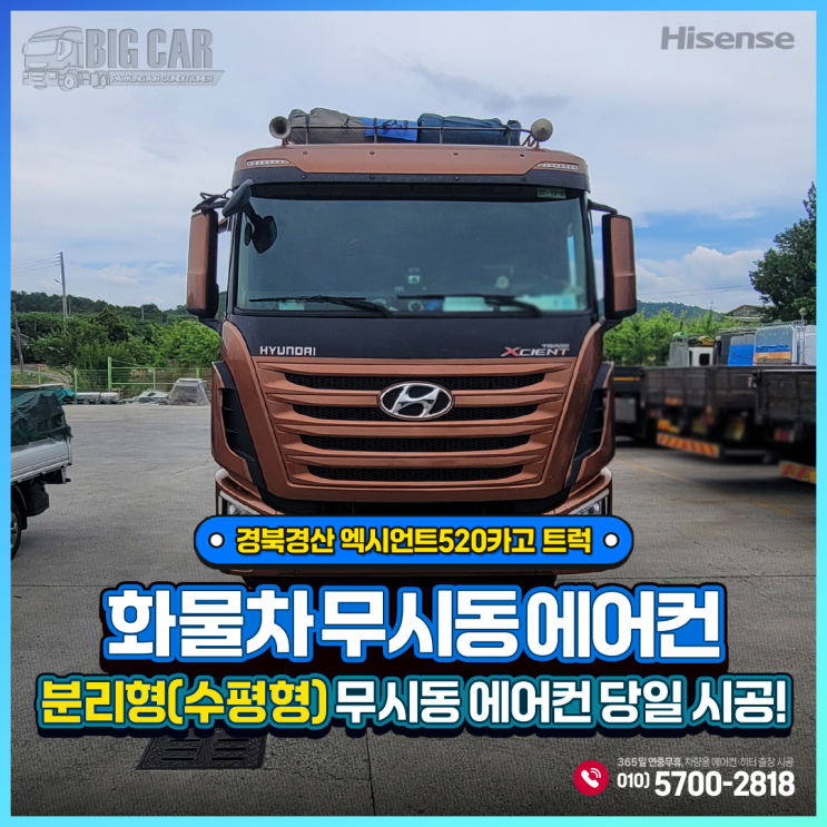  하이센스무시동에어컨 수평형(분리형 엑시언트520 카고트럭 경북경산 출장 당일설치~!!!!