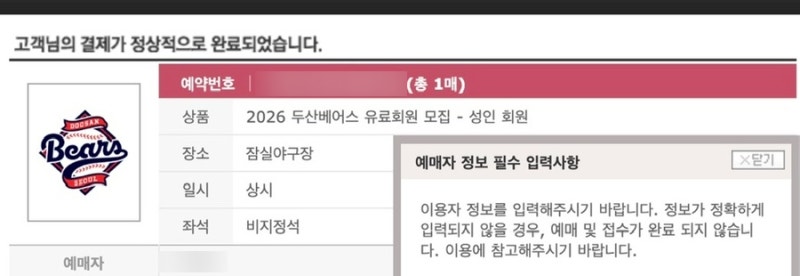 두산베어스 선예매권 성공 후기, 예매 꿀팁까지