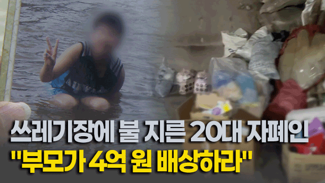 20대 자폐인 아들이 지른 불…법원 “부모가 4억 원 배상하라”