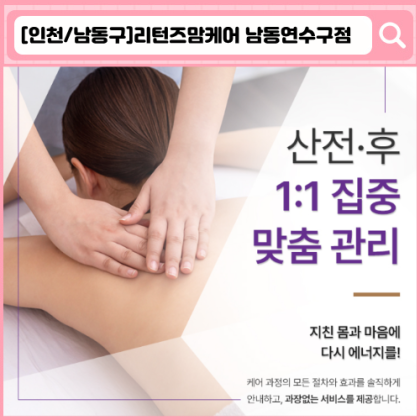 '리턴즈맘케어 남동연수구점' 인천 산전산후 출장 마사지