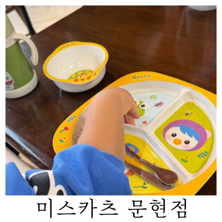 [이마트 문현점 밥집]아기식기랑 의자까지 완벽한 가족외식 미스카츠