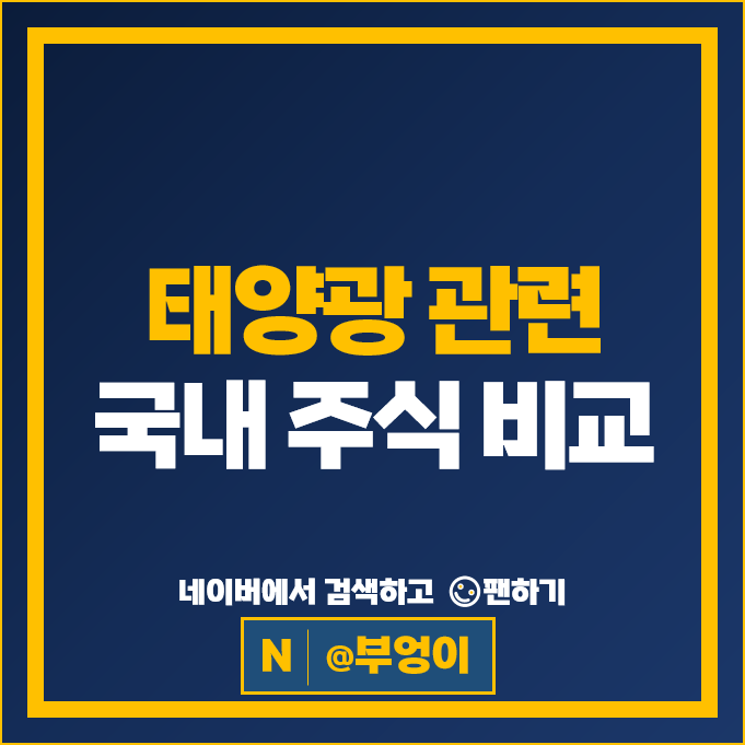  태양광관련주 현대에너지솔루션 OCI 한화솔루션 주가 나노신소재 주식