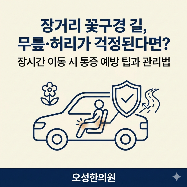  장거리 꽃구경길, 무릎 허리 통증없이 즐기는 법