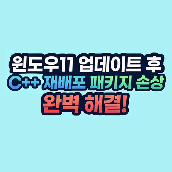  윈도우11업데이트 후 Microsoft Visual C++ 재배포 가능 패키지 롤백 현상 복구 방법