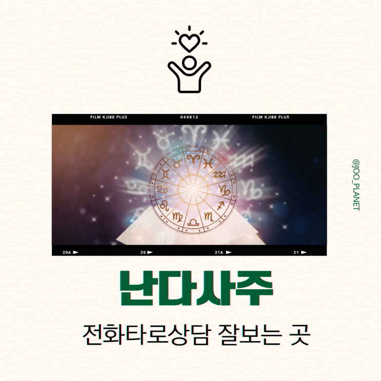  전화사주 잘보는 곳 타로전화상담 운명전쟁49 보고 사주 본 후기 난다사주