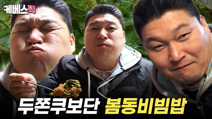 요즘 SNS 알고리즘 초토화! 강호동 봄동 비빔밥 초간단 황금 레시피