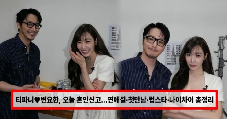  티파니변요한 결혼? 오늘 혼인신고 완료…법적 부부 됐다 연애설·첫만남·럽스타·나이차이·반지까지 총정리