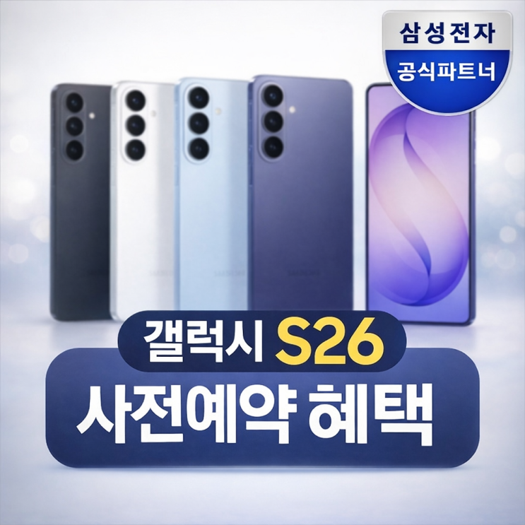  갤럭시S26 SKT LGU+ KT 자급제 사전예약 기간 및 혜택