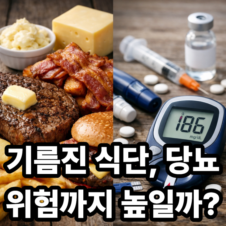  포화지방 섭취와 당뇨 위험의 연관성, 정말 영향이 있을까?
