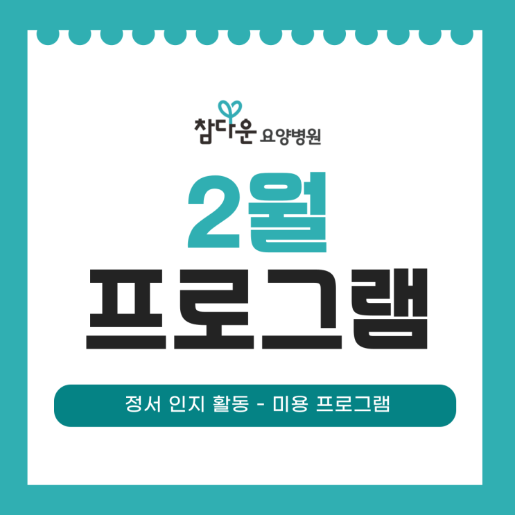  중랑구 면목동 요양병원 참다운요양병원 2월 프로그램 정서 인지 활동