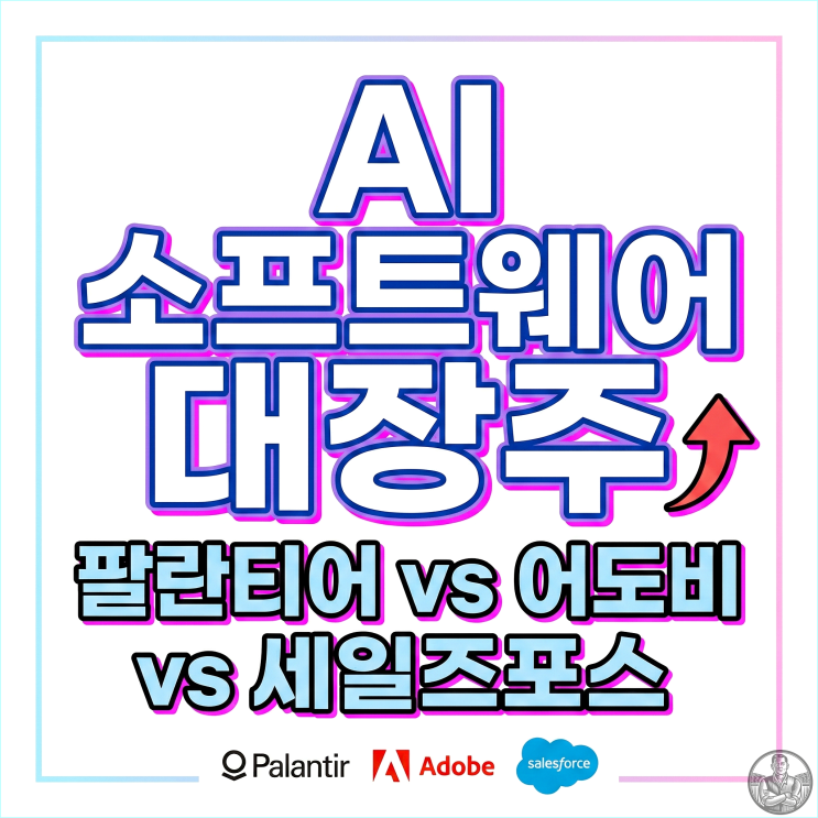  엔비디아 쇼크 이후 2026년 AI 소프트웨어 대장주 3인방 심층 비교 (세일즈포스 vs 어도비 vs 팔란티어)