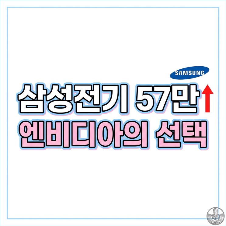  삼성전기 목표주가 57만원 상향! 엔비디아가 선택한 MLCC·FCBGA 독점력 분석