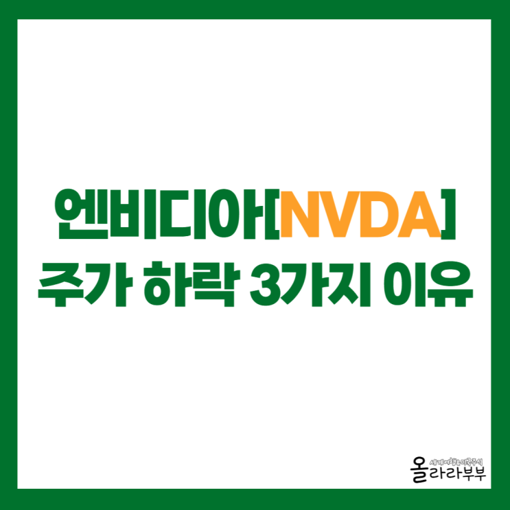  엔비디아 실적 좋은데 주가 하락한 3가지 이유