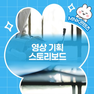  촬영 전 10분이 조회수 10만을 만든다? 영상 기획과 스토리보드 작성법