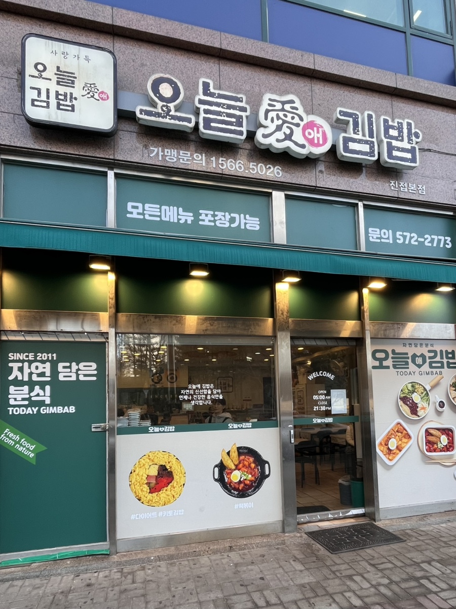오늘애김밥 진접본점 사진 4