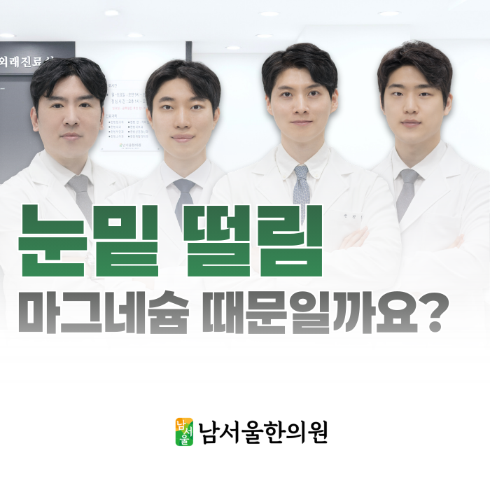  오른쪽 눈밑 떨림 원인, 정말 마그네슘 때문일까요?