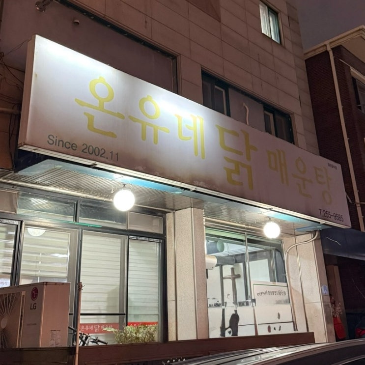  [온유네 닭 매운탕] 대전/탄방동 - 매운 국물이 생각난다면 여기로