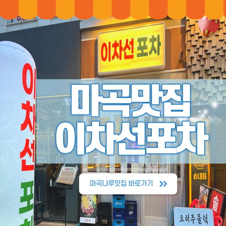  마곡 맛집 찾는다면? 이차선포차 덕본계 마곡본점 논두렁오리주물럭 수제돈까스 볶음밥까지! 솔직후기