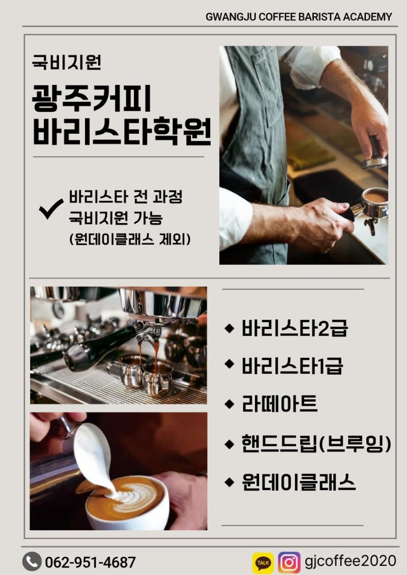 광주국비지원 광주커피바리스타학원입니다.✨
