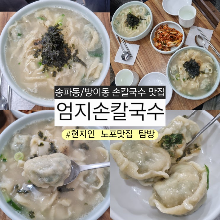  [송파구 맛집 엄지손칼국수] 든든한 칼만두국과 수제비만두국