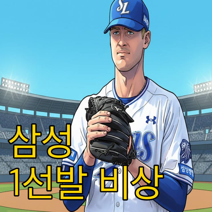  삼성 14억 매닝 부상 위기? 1선발 공백 비상