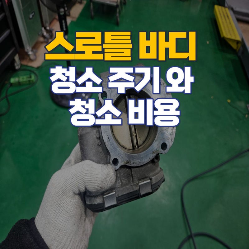 스로틀바디 청소 주기와 증상, 청소 비용은 얼마일까?