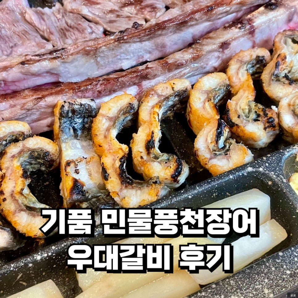 기품 민물풍천장어우대갈비 본점 사진 1
