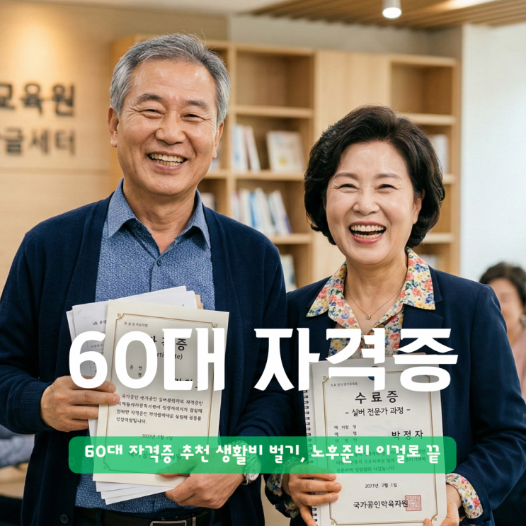  60대 자격증 추천 생활비 벌기, 남성 여성 상관없이 노후준비 이걸로 끝