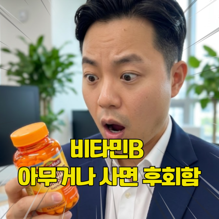  고약사 추천 비타민B 영양제. 수십만원 날리기 전에 보고 사세요