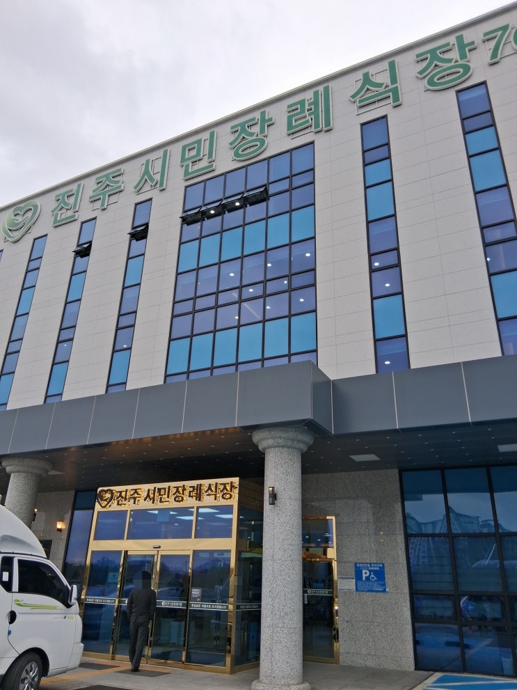  (소노휴)진주 시민 장례식장에서 함안 화장 후 창원공원묘원까지