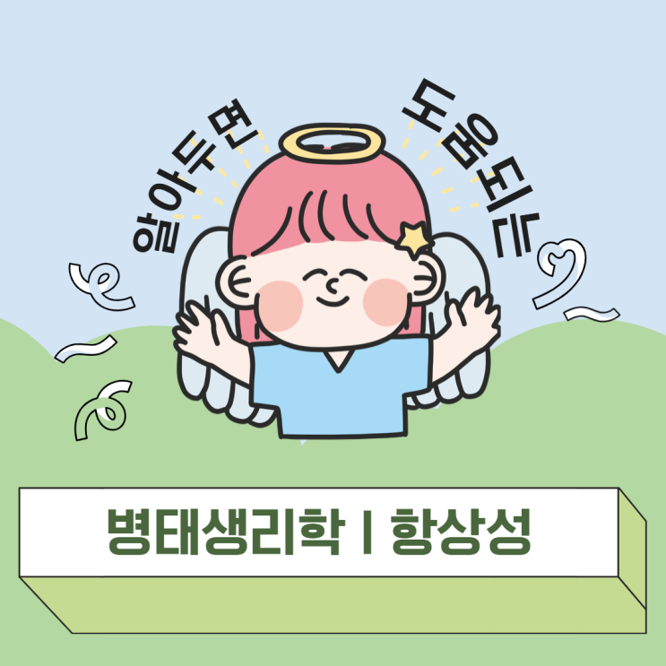  병태생리학 빈출 TOP, 항상성(수분/전해질/산·염기) 10분 요약