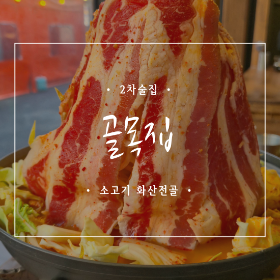  동래 2차술집 추천｜명륜동 골목집 소고기 화산전골 하이볼 후기