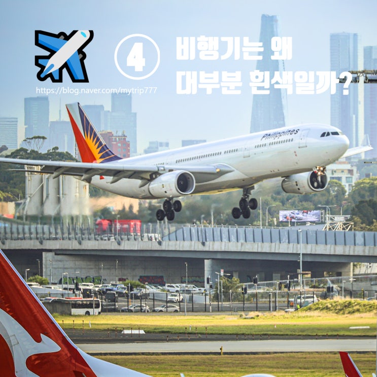  ️ ④ 얼렁뚱땅 여행 가이드｜비행기는 왜 대부분 흰색일까? 항공기 도색에 숨은 5가지 비밀