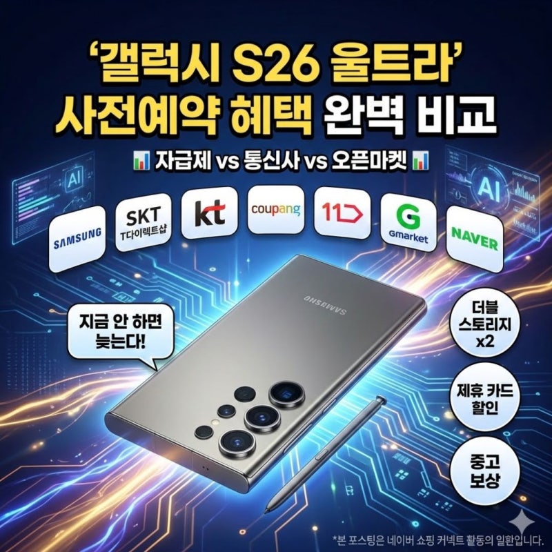 지금 안 하면 늦는다? 갤럭시 S26 울트라 구매처별 사전예약 혜택 비교