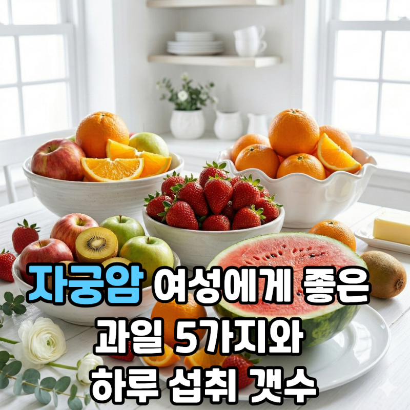 자궁암 여성에게 좋은 과일 5가지와 하루 섭취 갯수