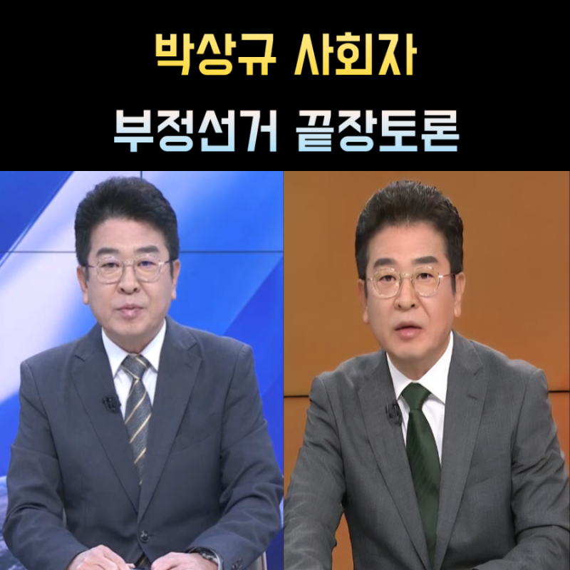 "부정선거 끝장토론 사회자" 박상규 프로필