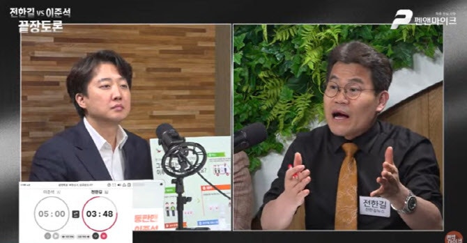 이준석-전한길 ‘끝장토론’... 전한길 측 “부정선거는 극비 프로젝트”···이준석 “증거 ....