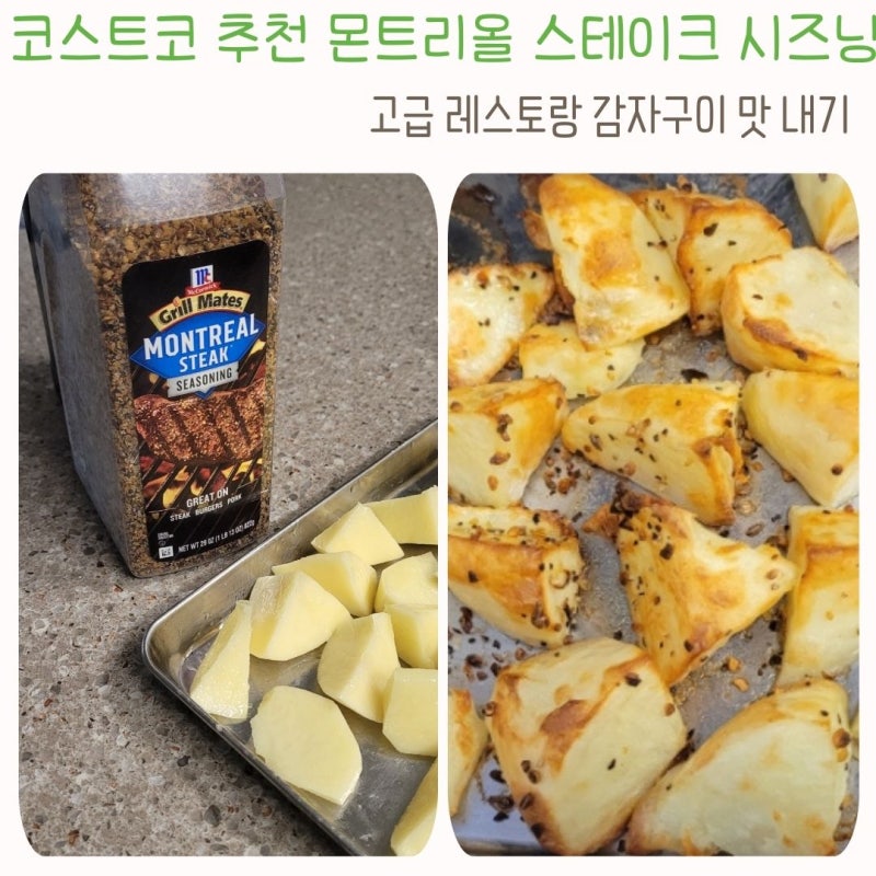 코스트코 추천 몬트리올 스테이크 시즈닝 감자구이