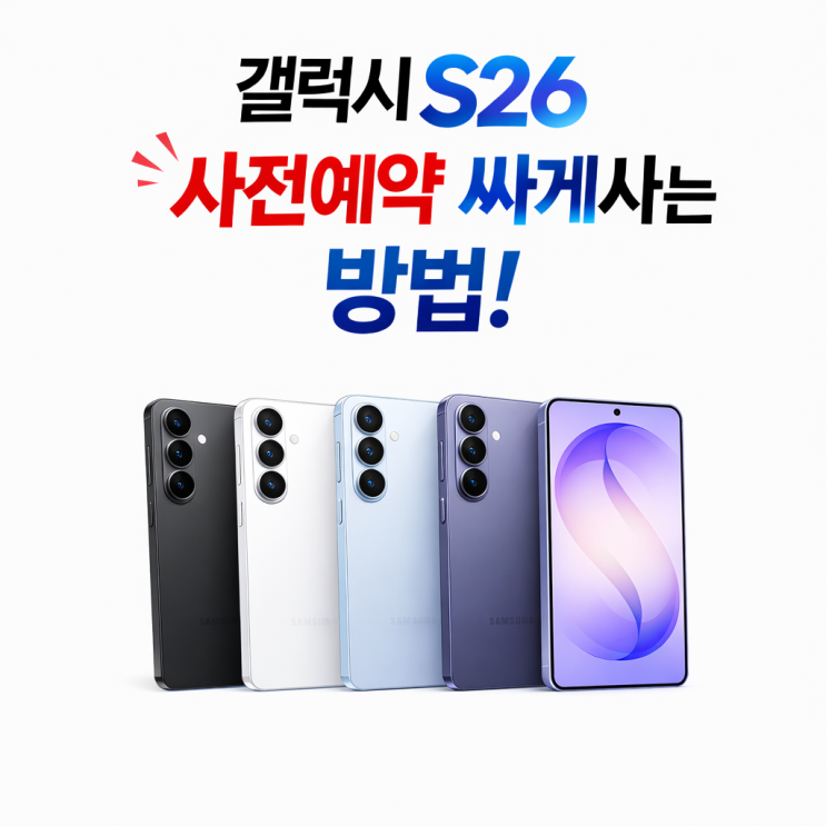  갤럭시S26, 플러스, 울트라 사전예약 자급제혜택 싸게사는방법