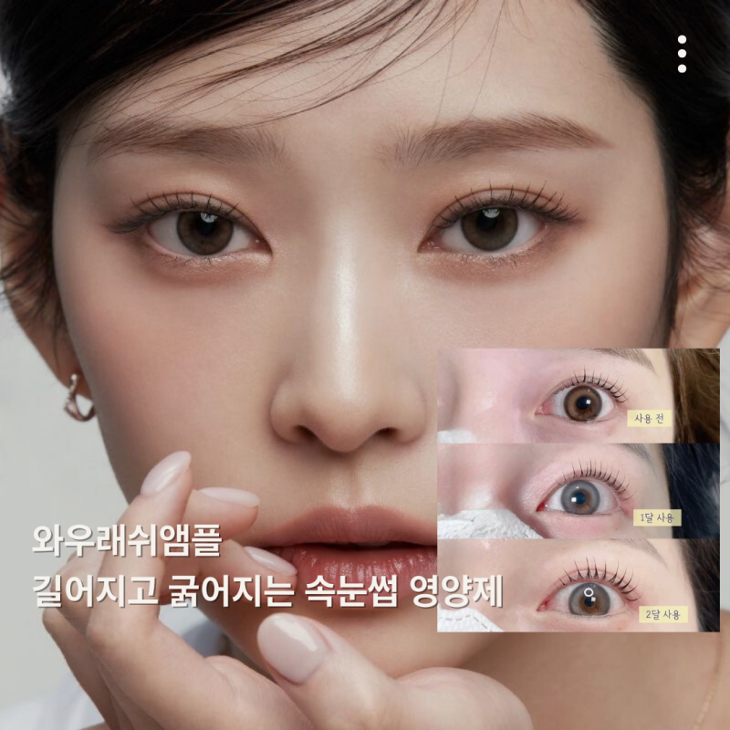 속눈썹길어지는법, 와우 래쉬 앰플 2달 루틴 솔직후기 (정품/공식인증샵)