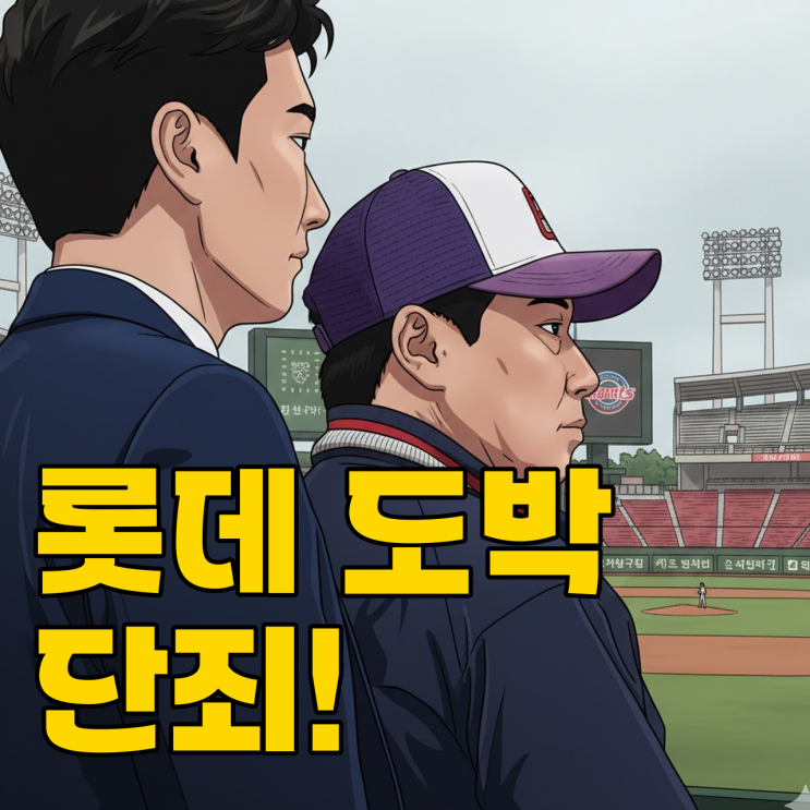  롯데 도박 4인방 방출 철퇴? 김태형의 냉혹한 결단