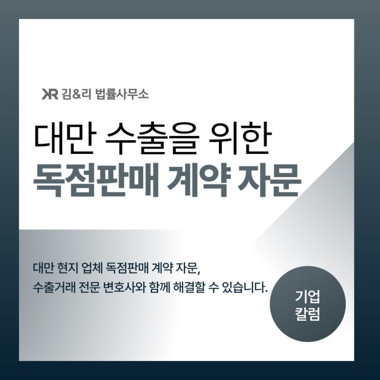  수출을 위한 독점판매권과 MOQ 자문 사례