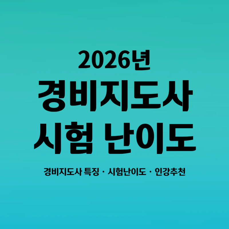 2026년 경비지도사 시험 난이도