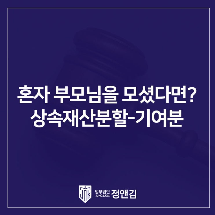  10년 넘게 부모님 모신 나, 다른 형제들과 상속 재산 똑같이 나눠야할까? 연신내 상속전문변호사