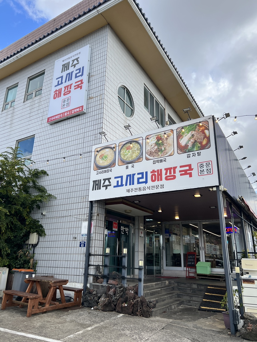 제주고사리해장국 중문본점 사진 1