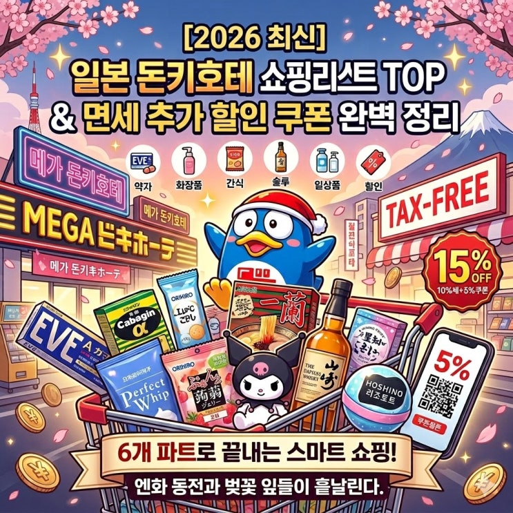 2026년 2월 일본 돈키호테 쇼핑리스트 TOP & 면세 추가 할인 쿠폰 완벽 정리