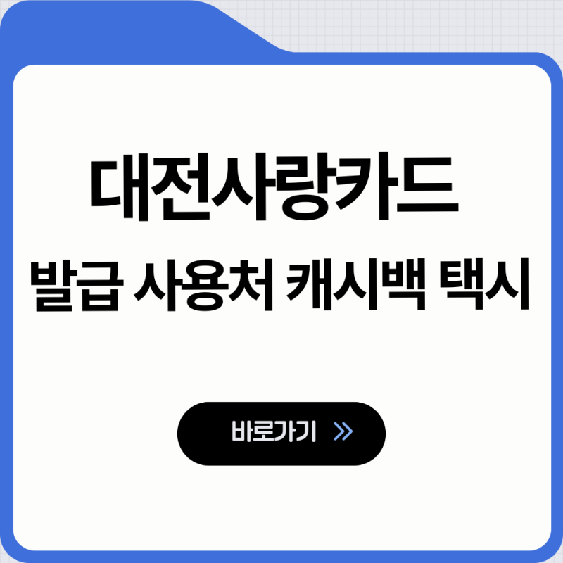 대전사랑카드 발급 사용처 캐시백 가맹점 택시 이용 안내